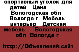 спортивный уголок для детей › Цена ­ 3 000 - Вологодская обл., Вологда г. Мебель, интерьер » Детская мебель   . Вологодская обл.,Вологда г.